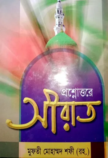 Prosno Uttore Sirat by Muhammad Shafi Usmani লেখক Muhammad Shafi Usmani, বইয়ের প্রচ্ছদ