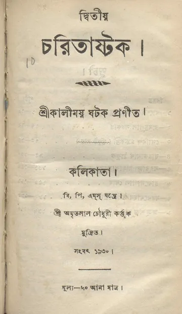 দ্বিতীয় চরিতাষ্টক লেখক কালীময় ঘটক, বইয়ের প্রচ্ছদ