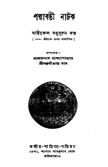 পদ্মাবতী নাটক (১৯৫৫) লেখক মাইকেল মধুসূদন দত্ত, বইয়ের প্রচ্ছদ