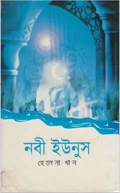 Nabi Yunus by Helena Khan লেখক Helena Khan, বইয়ের প্রচ্ছদ