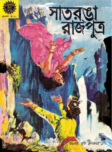 Amar Chitra Katha 197- Saatranga Rajputra লেখক Indrajal Comics, বইয়ের প্রচ্ছদ