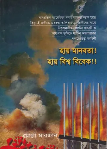Hay Manobota! Hay Bisso Bibek!! By Molla Marjan লেখক Molla Marjan, বইয়ের প্রচ্ছদ