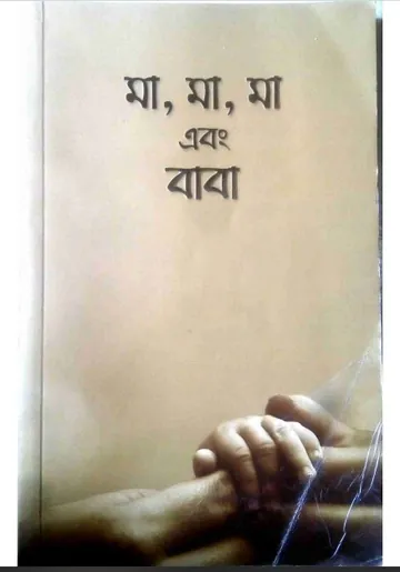 Ma Ma Ma O Baba by Arif Azad লেখক আরিফ আজাদ, বইয়ের প্রচ্ছদ