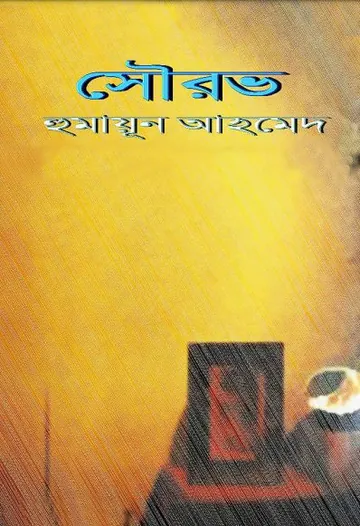 সৌরভ লেখক হুমায়ূন আহমেদ, বইয়ের প্রচ্ছদ