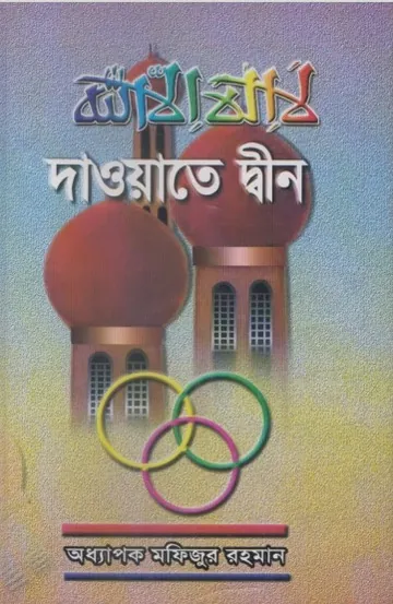 Dawate Deen by Professor Mofizur Rahman লেখক Professor Mofizur Rahman, বইয়ের প্রচ্ছদ