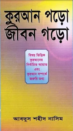 Quran Poro Jibon Goro লেখক Abdus Shaheed Nasim, বইয়ের প্রচ্ছদ
