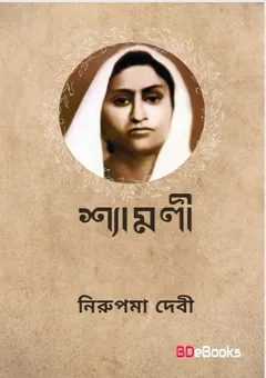 Shyamoli লেখক Nirupama Devi, বইয়ের প্রচ্ছদ