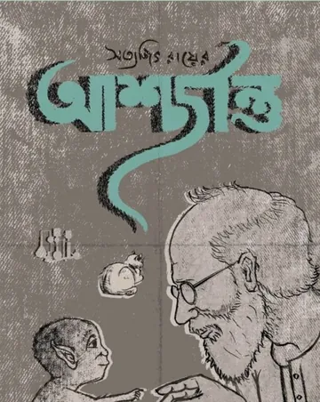 Ashchorjontu লেখক সত্যজিৎ রায়, বইয়ের প্রচ্ছদ