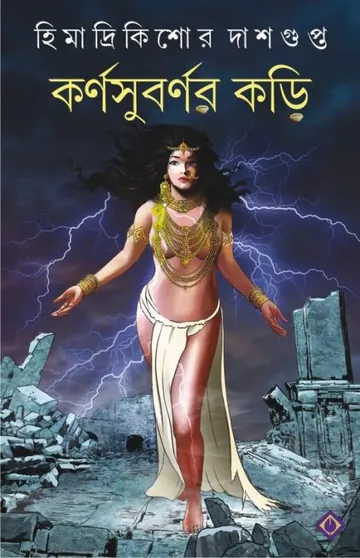 Karnasubarnar Kori লেখক হিমাদ্রীকিশোর দাশগুপ্ত, বইয়ের প্রচ্ছদ