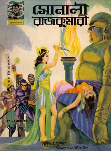 Sonali Rajkumari লেখক Indrajal Comics, বইয়ের প্রচ্ছদ
