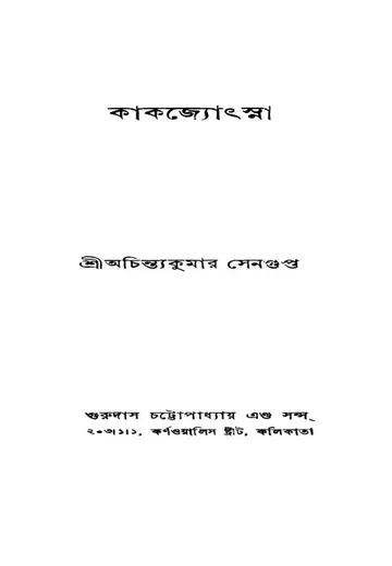 Kak Jyothsna লেখক অচিন্ত্যকুমার সেনগুপ্ত, বইয়ের প্রচ্ছদ