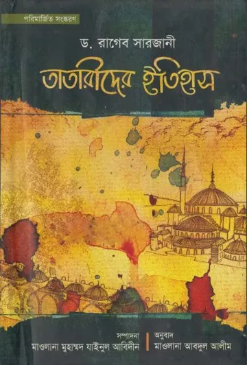 Tatarider Itihas by Dr. Ragheb Sarjani লেখক Dr. Ragheb Sarjani, বইয়ের প্রচ্ছদ