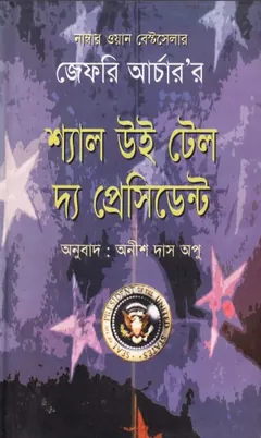 Shall We Tell the President লেখক Anish Das Apu, বইয়ের প্রচ্ছদ