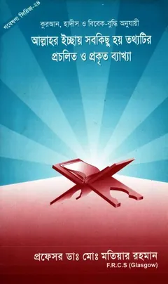Allahr Icchay Sobkichu Hoi Totthotir Procholito O Prokrito Bekkha by Md. Matiar Rahman লেখক Md. Matiar Rahman, বইয়ের প্রচ্ছদ