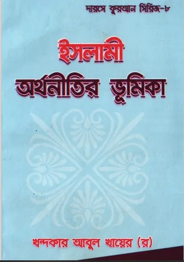 Islami Orthonitir Vumika লেখক Khondokar Abul Khayer, বইয়ের প্রচ্ছদ