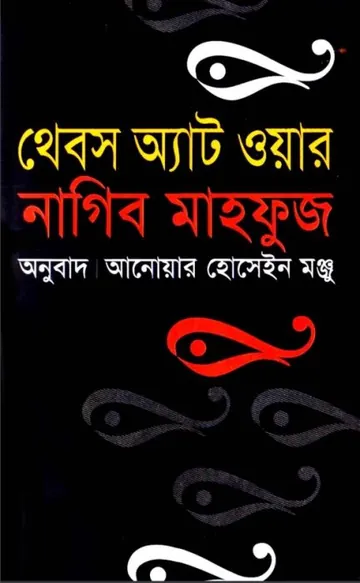 Thebes at War লেখক Naguib Mahfouz, বইয়ের প্রচ্ছদ