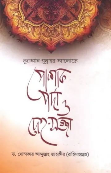 Poshak Porda O Deho Sojja by Dr. Abdullah Jahangir লেখক Dr. Abdullah Jahangir, বইয়ের প্রচ্ছদ