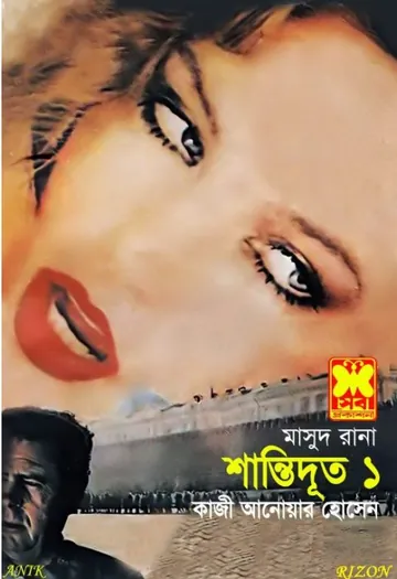 Shantidoot (Masud Rana-149,150) লেখক Qazi Anwar Hussain, বইয়ের প্রচ্ছদ