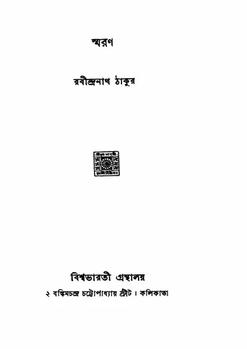 স্মরণ (১৯৬১) লেখক রবীন্দ্রনাথ ঠাকুর, বইয়ের প্রচ্ছদ