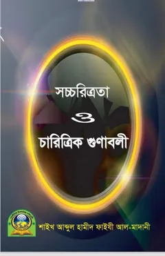 Sachcharittro O Charitrik Gunaboli লেখক Abdul Hamid Madani, বইয়ের প্রচ্ছদ