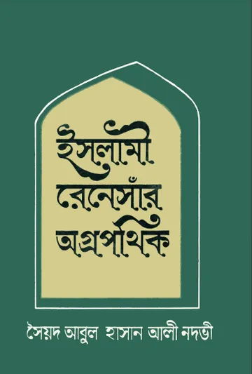 Islami Renaissar Agropathik লেখক Syed Abul Hasan Ali Nadwi, বইয়ের প্রচ্ছদ
