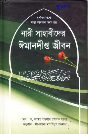 Nari Sahabider Imandipto Jibon by Dr. Abdur Rahman Rafat Pasha লেখক Dr. Abdur Rahman Rafat Pasha, বইয়ের প্রচ্ছদ