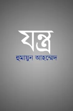 যন্ত্র লেখক হুমায়ূন আহমেদ, বইয়ের প্রচ্ছদ