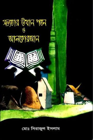 Sabhyatar Utthan Poton O Al Quran লেখক Md. Sirajul Islam, বইয়ের প্রচ্ছদ