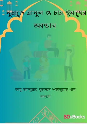 Sunnate Rasul O Char Imamer Obostan by Abu Abdullah Muhammad Shahidullah Khan Madani লেখক Abu Abdullah Muhammad Shahidullah Khan Madani, বইয়ের প্রচ্ছদ