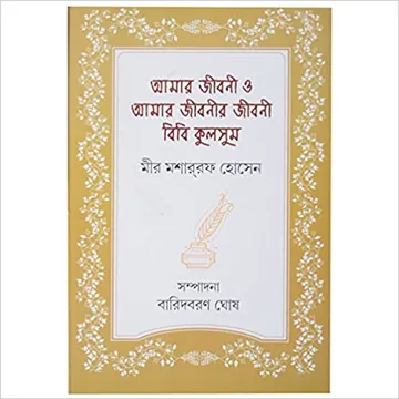 Amar Jiboni লেখক মীর মশাররফ হোসেন, বইয়ের প্রচ্ছদ