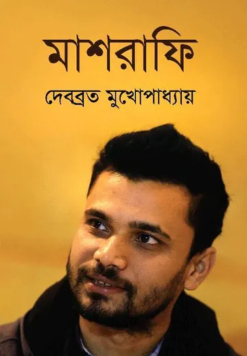 Mashrafe By Debabrata Mukhopadhyay লেখক Debabrata Mukhopadhyay, বইয়ের প্রচ্ছদ