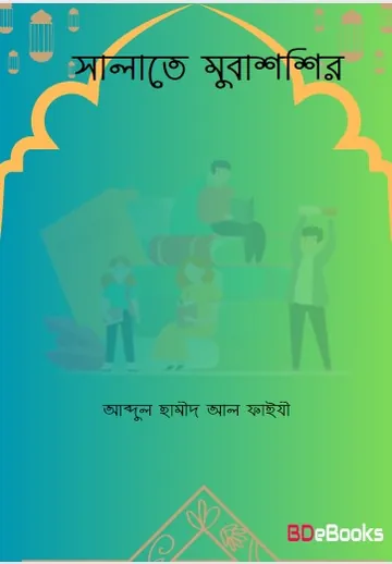 Salate Mubashir লেখক Abdul Hamid Madani, বইয়ের প্রচ্ছদ