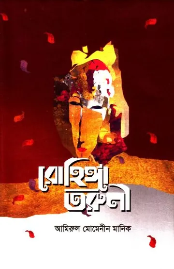 Rohinga Toruni by Amirul Momenin Manik লেখক Amirul Momenin Manik, বইয়ের প্রচ্ছদ