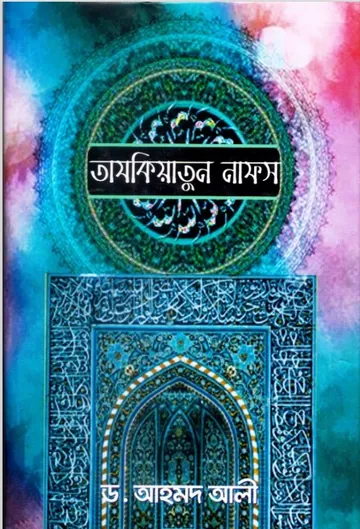 Tazqiyatun Nafs by Dr. Ahmad Ali লেখক Dr. Ahmad Ali, বইয়ের প্রচ্ছদ