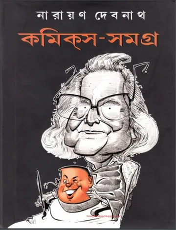 Narayan Debnath Comics Samagra 3 লেখক Narayan Debnath, বইয়ের প্রচ্ছদ