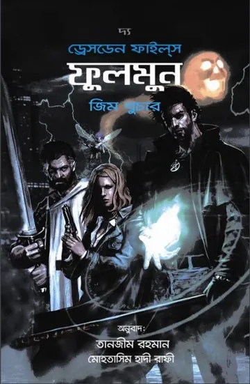 The Dresden Files 2 - Fool Moon by Jim Butcher লেখক Jim Butcher, বইয়ের প্রচ্ছদ