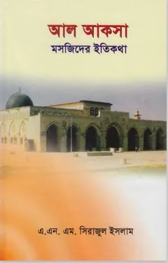 Al Aqsa Moshjid er Etikotha by A.N.M. Sirajul Islam লেখক A.N.M. Sirajul Islam, বইয়ের প্রচ্ছদ