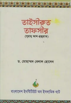 Taisirut Tafsir Al Hujut by Dr Muhammad Belal Hossen - Dr Muhammad Belal Hossen