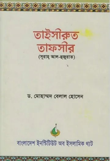 Taisirut Tafsir Al Hujut by Dr Muhammad Belal Hossen লেখক Dr Muhammad Belal Hossen, বইয়ের প্রচ্ছদ
