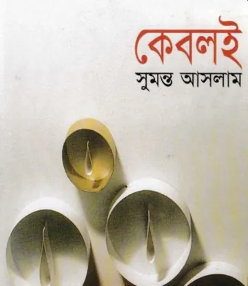 কেবলই লেখক সুমন্ত আসলাম, বইয়ের প্রচ্ছদ