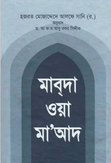 Mabda Wa Maa-ad by Hazrat Mujaddid Alf Sani লেখক Hazrat Mujaddid Alf Sani, বইয়ের প্রচ্ছদ