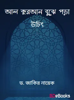 Al Quran Buje Pora Uchit লেখক Zakir Naik, বইয়ের প্রচ্ছদ