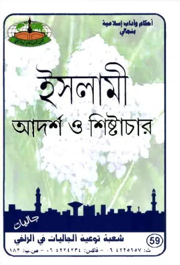 Islami Adorsho O Shistachar, বইয়ের প্রচ্ছদ
