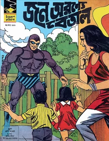 Jan Aranye Betal লেখক Indrajal Comics, বইয়ের প্রচ্ছদ