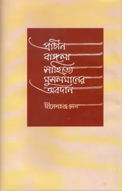 Prachin Bangla Sahitya Musolmaner Obodan by Dinesh Chandra Sen লেখক দীনেশচন্দ্র সেন, বইয়ের প্রচ্ছদ