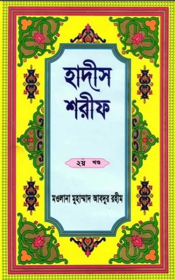Hadis Sharif - Part 2 by Maolana Muhammad Abdur Rahim লেখক Maolana Muhammad Abdur Rahim, বইয়ের প্রচ্ছদ