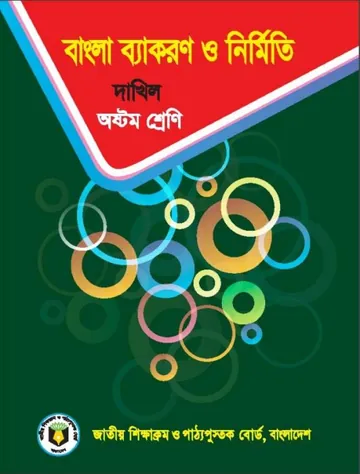Madrasah Class 8 Bangla Bakoron লেখক NCTB Books, বইয়ের প্রচ্ছদ