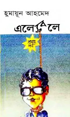এলেবেলে (১ম পর্ব) লেখক হুমায়ূন আহমেদ, বইয়ের প্রচ্ছদ