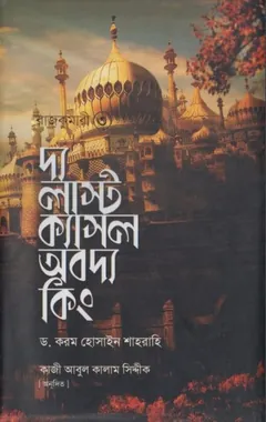The Last Castle Of The King লেখক Kram Hussain Shahrahi, বইয়ের প্রচ্ছদ