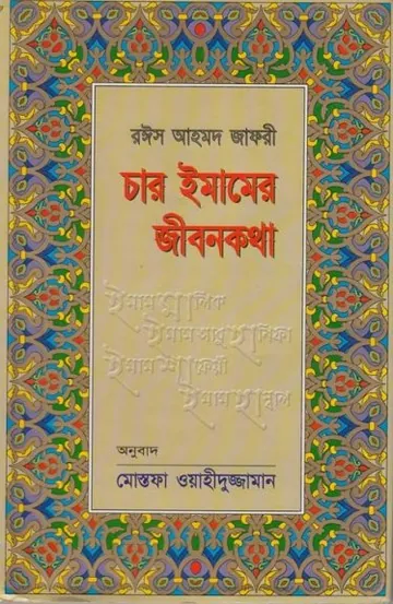 Char Imamer Jibon Kotha by Raees Ahmad Jafri লেখক Raees Ahmad Jafri, বইয়ের প্রচ্ছদ